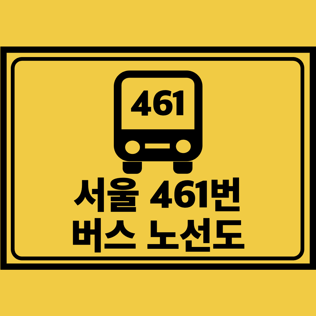 서울461번버스노선도