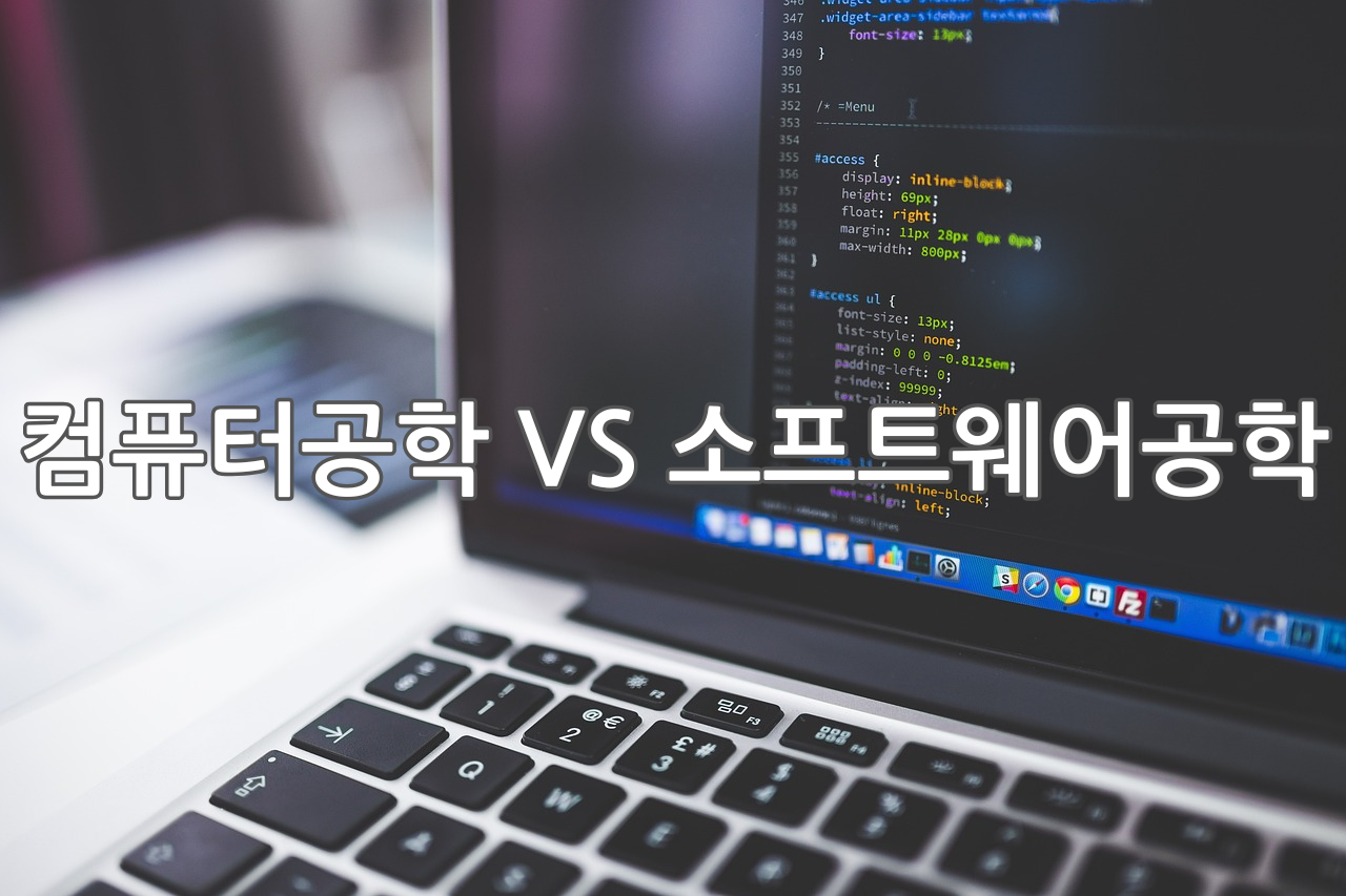 컴퓨터공학 vs 소프트웨어공학 관련 이미지