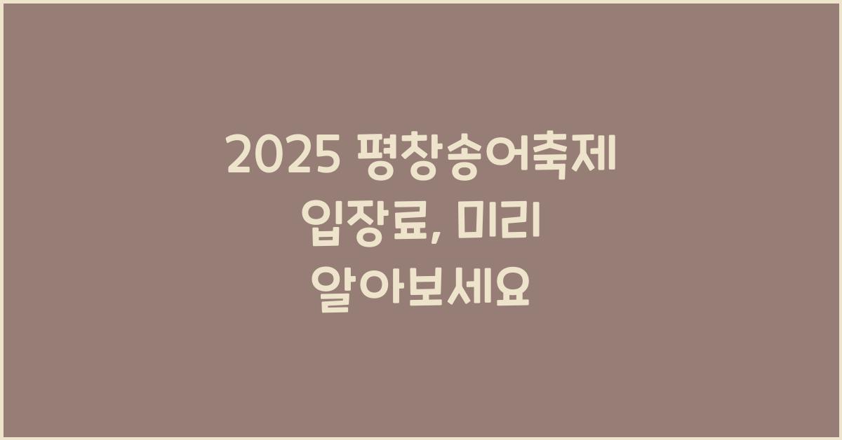2025 평창송어축제 입장료