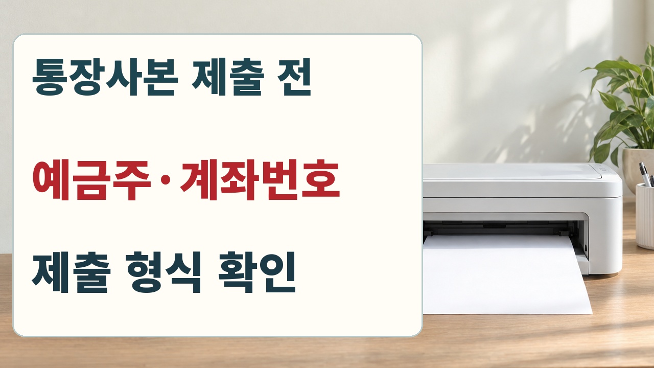 통장사본을 제출할 때 예금주와 계좌번호, 제출 형식을 확인하라는 안내