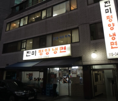 진미평양냉면