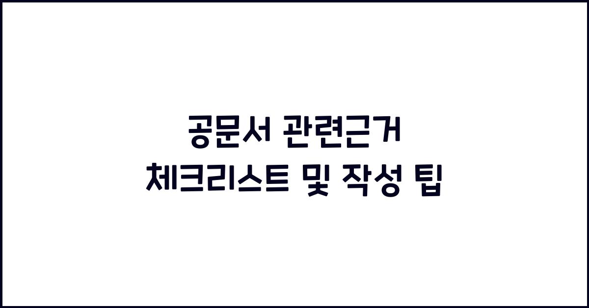 공문서 관련근거