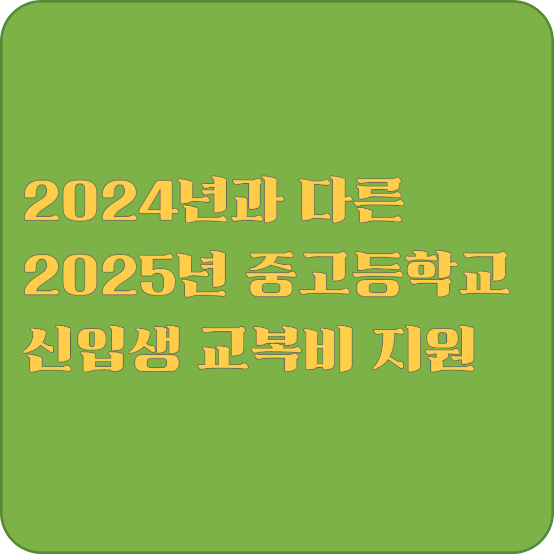 2024년과 다른 2025년 중고등학교 신입생 교복비 지원
