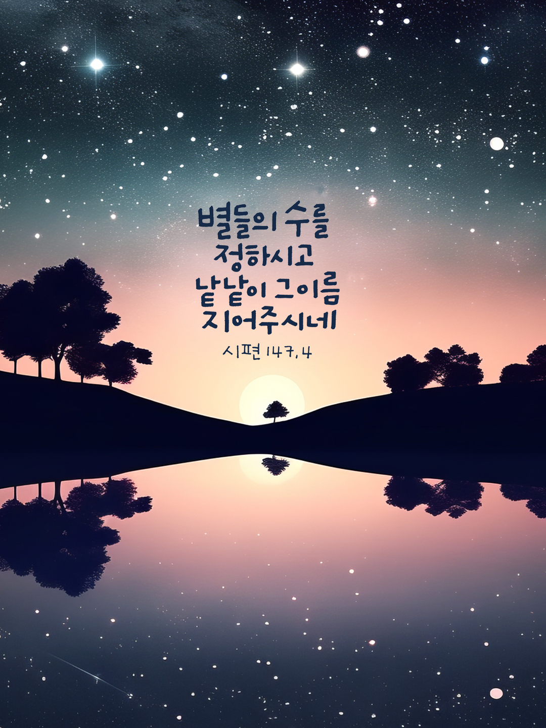 별들의 수를 정하시고, 낱낱이 그 이름 지어 주시네. (시편 147장 4절)