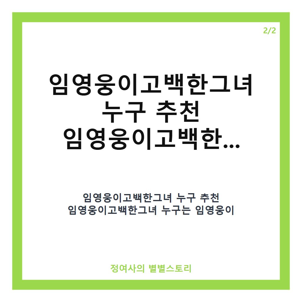 임영웅이고백한그녀 누구 추천 임영웅이고백한그녀 누구에 대한 모든 정보와 진실 카드뉴스 3