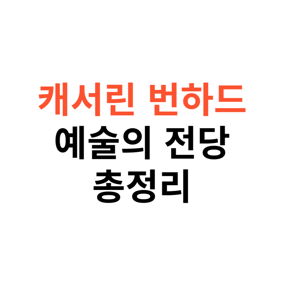 캐서린 번하드 전시