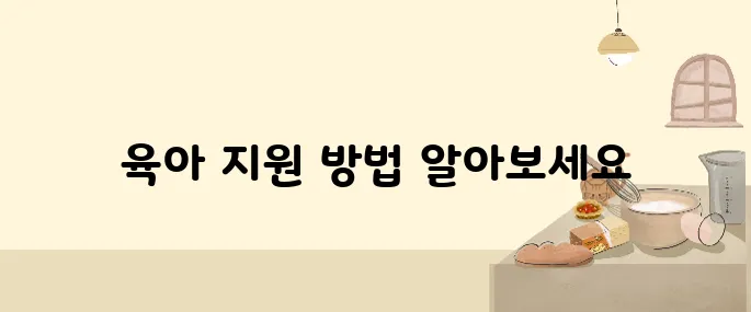 첫만남 이용권, 부모급여로 우리 아이 육아 부담 줄이는 법