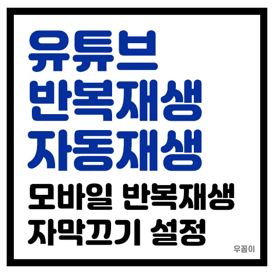 유튜브 자동재생 및 반복재생 모바일 자막 끄기 설정하는 방법