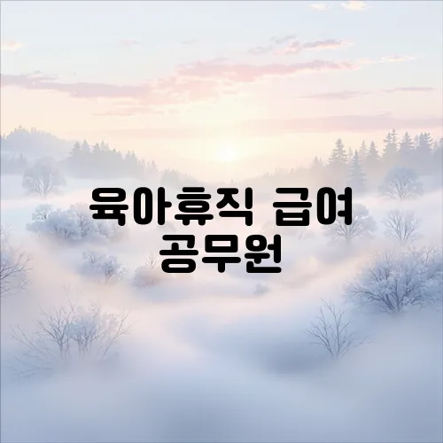 육아휴직 급여 공무원