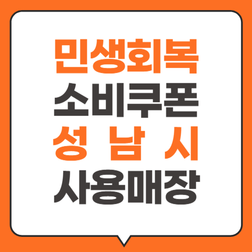 민생회복지원금 사용처