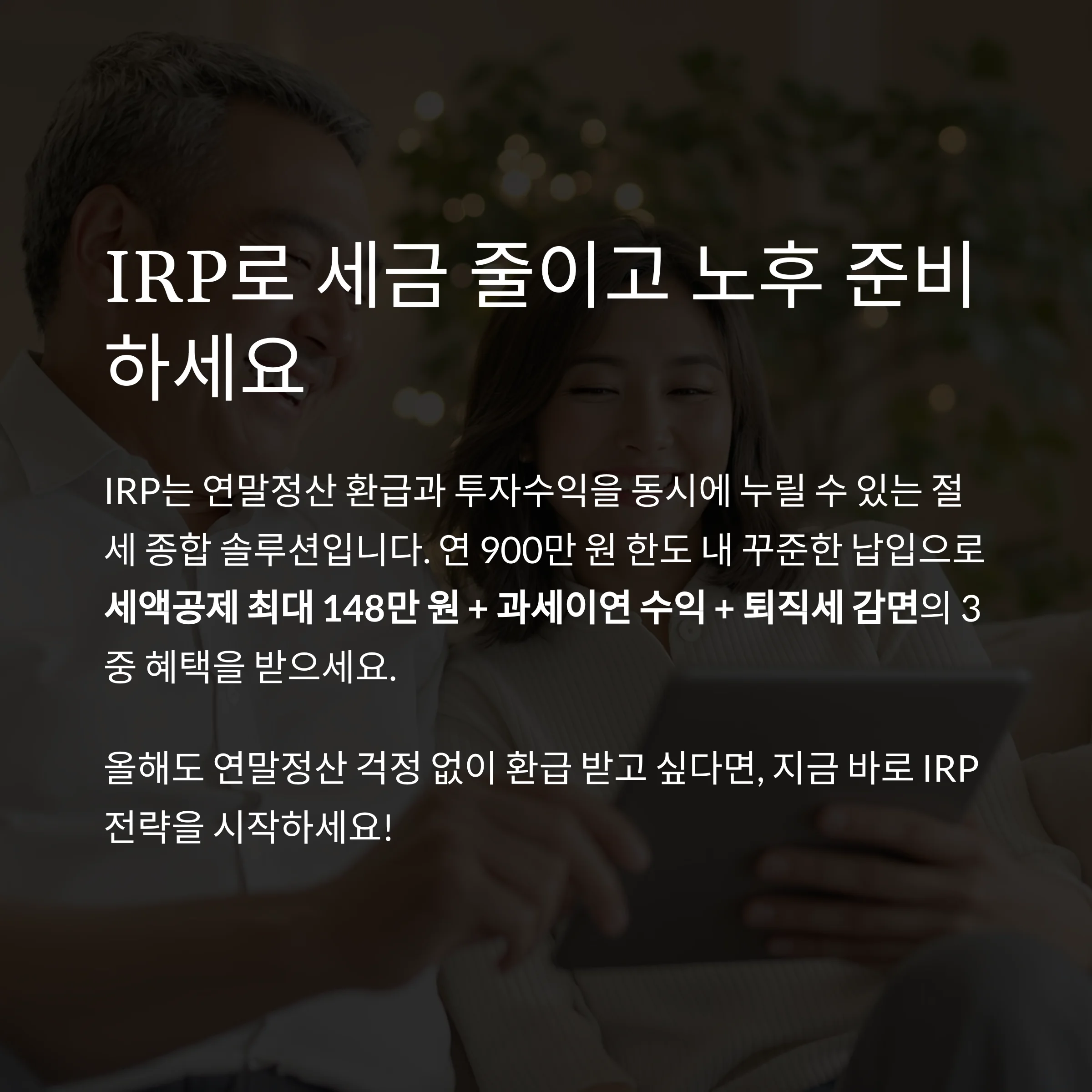 세금 줄이는 최고의 무기, ‘개인형 IRP’ 절세 전략