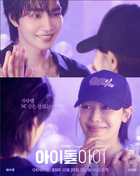 아이돌아이 드라마