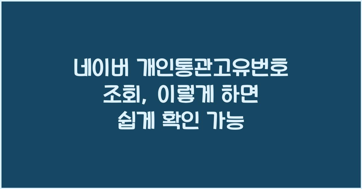 네이버 개인통관고유번호 조회