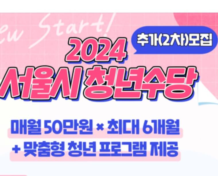 서울시 청년수당 2차 추가