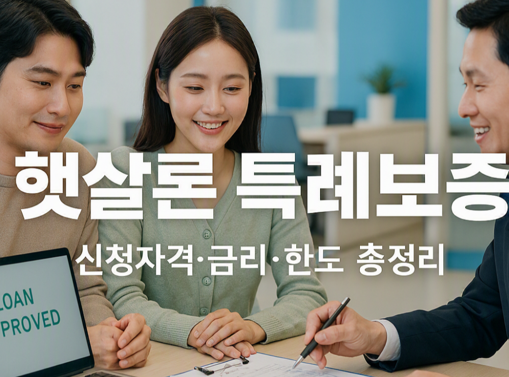 alt="햇살론 특례보증 2026 신청자격 총정리"