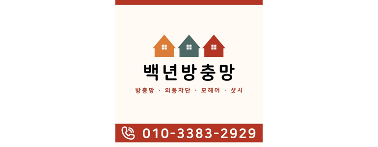 서울 강북구 방충망