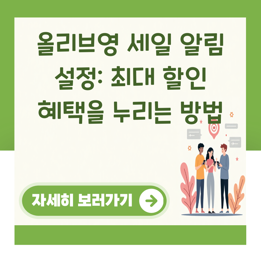 올리브영 세일 알림 설정: 최대 할인 혜택을 누리는 방법 대표 이미지