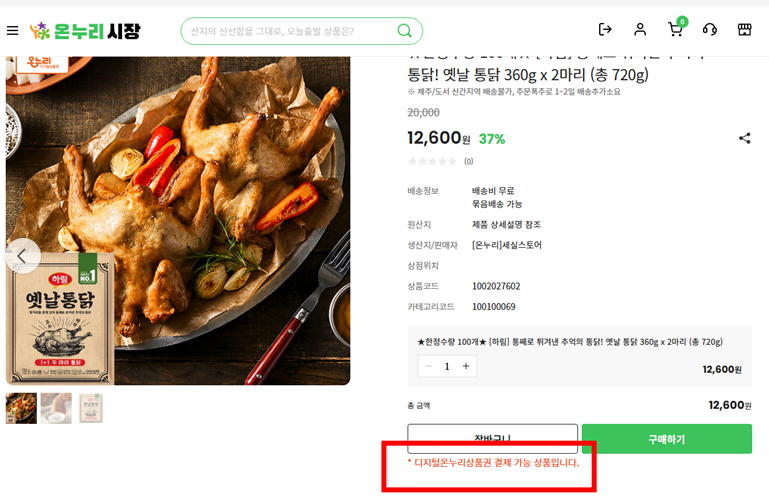 온누리시장 디지털온누리상품권 결제 가능 상품 확인