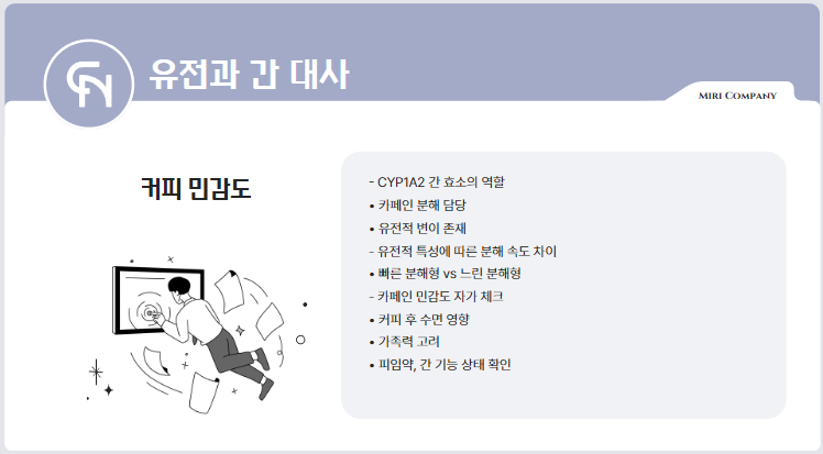 유전과 간 대사: 나는 왜 커피에 민감할까?