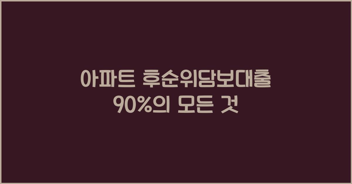 아파트 후순위담보대출 90%
