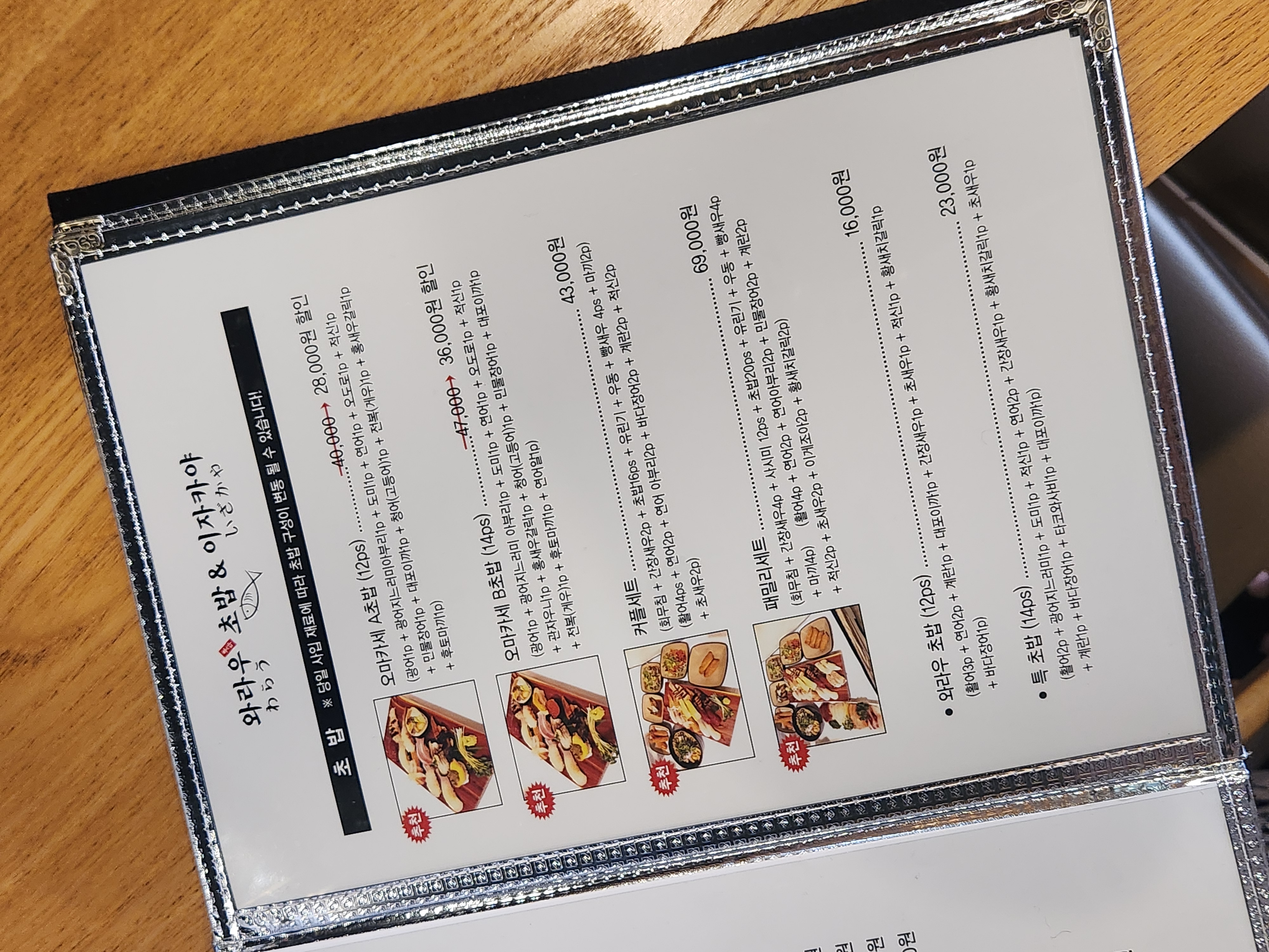 원주 와라우초밥&amp;이자카야