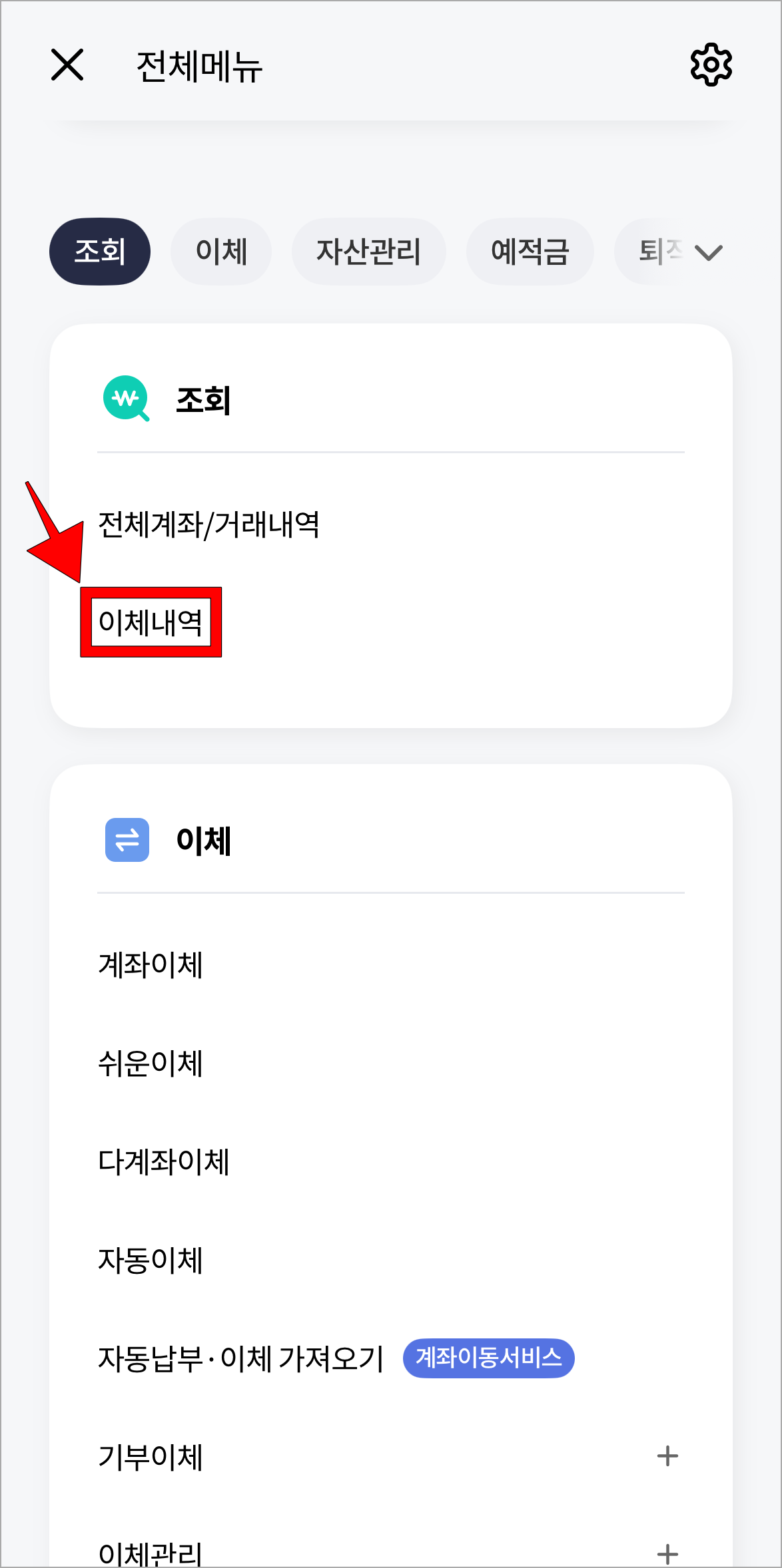 전체메뉴의 조회 메뉴에서 '이체내역'을 선택