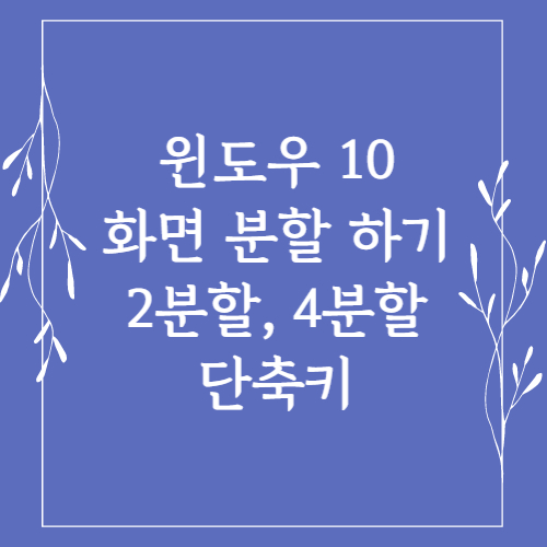 윈도우10 화면 분할 섬네일