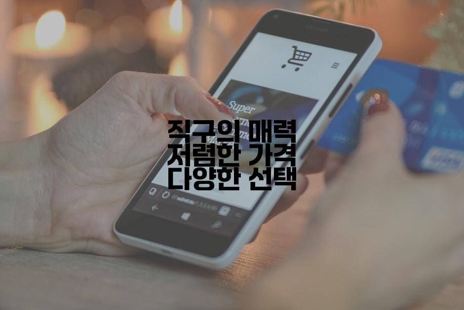 직구의 매력 저렴한 가격 다양한 선택