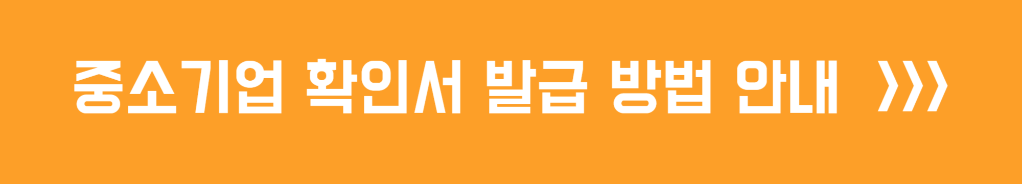 중소기업 확인서 발급 방법