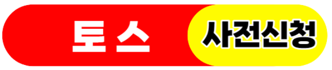 토스원스톱대환대출-사전신청