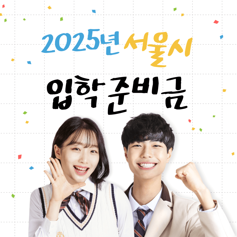 2025년 서울시 입학준비금 신청기간 & 온라인 신청방법 한눈에 정리