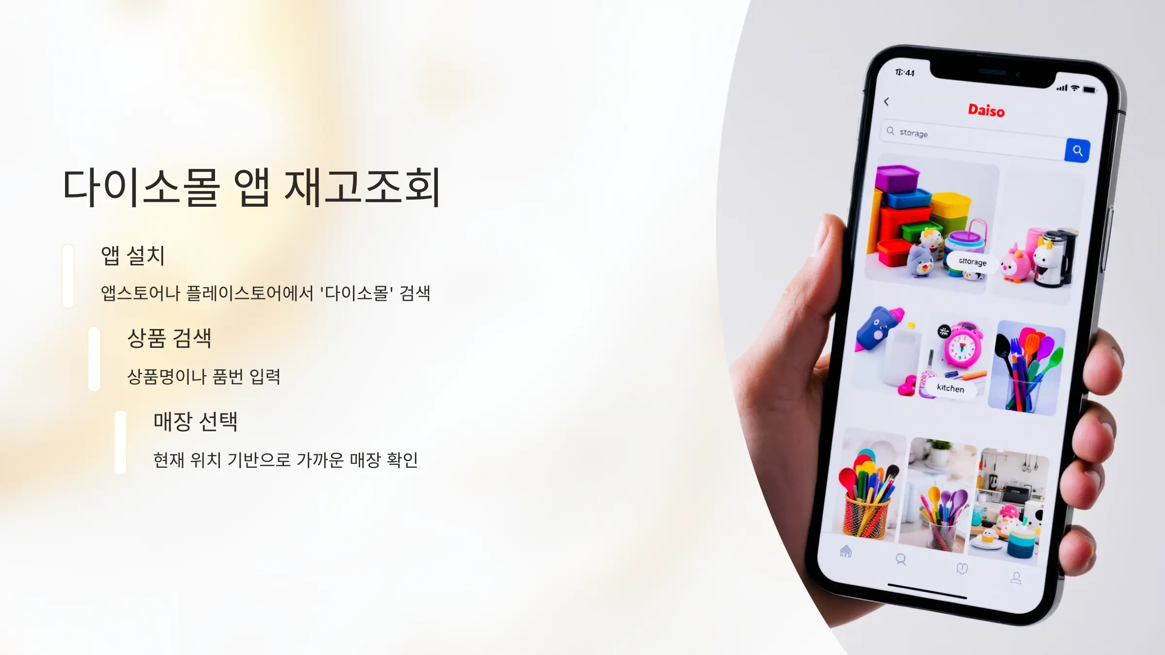 다이소 재고조회 가능한 앱과 사이트, 다이소몰 앱 다운로드, 다이소 매장 전화번호