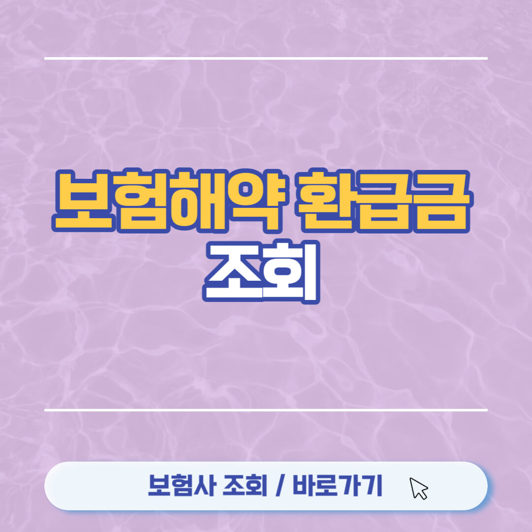 보험해약환급금