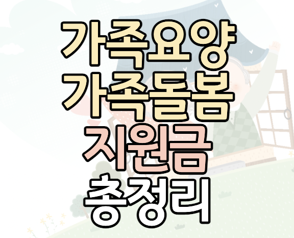 가족요양-지원금-신청