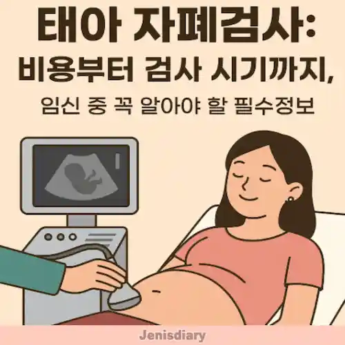 태아 자폐검사 비용부터 검사 시기 가이드 썸네일