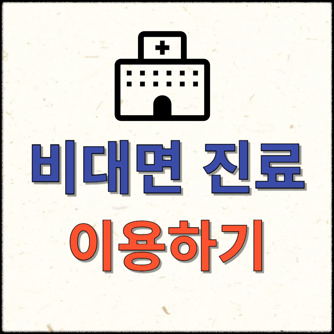 비대면진료