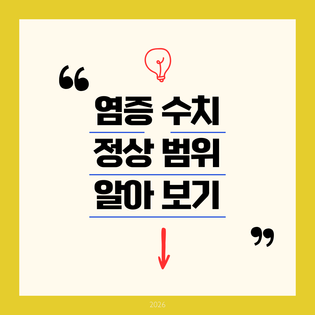 염증수치 정상범위 - 2026년 완벽 가이드 CRP 검사 수치 해석 및 관리법