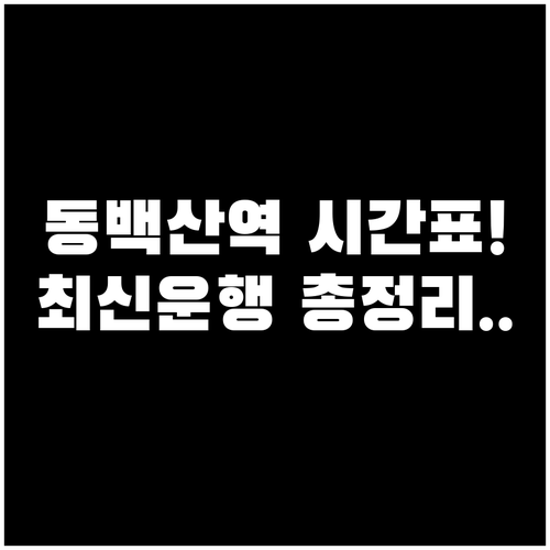 동백산역 무궁화호 시간표 및 열차 운..