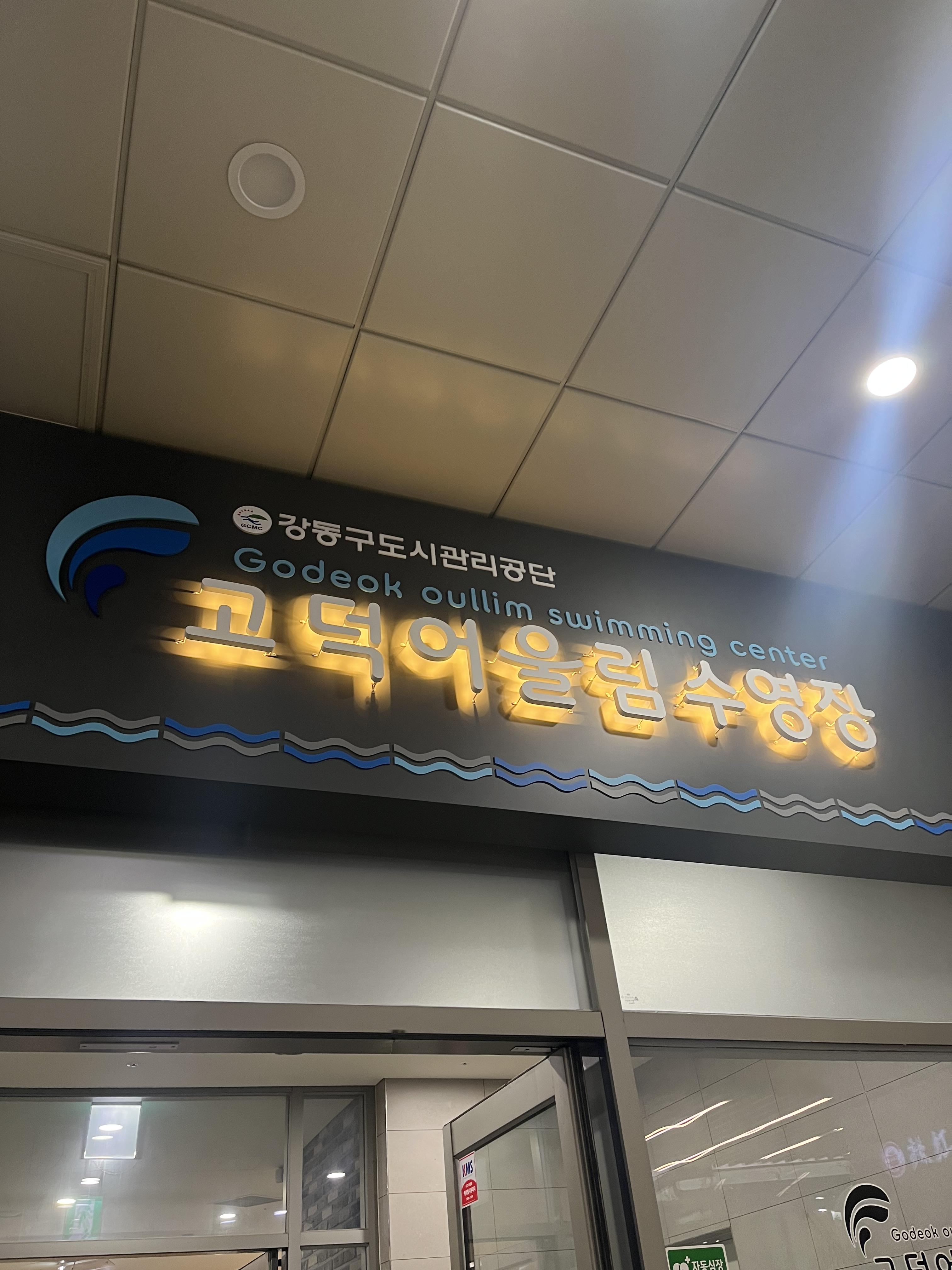 고덕어울림수영장