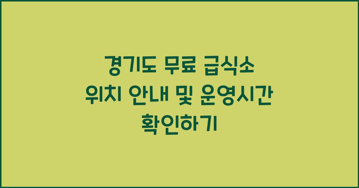경기도 무료 급식소 위치  