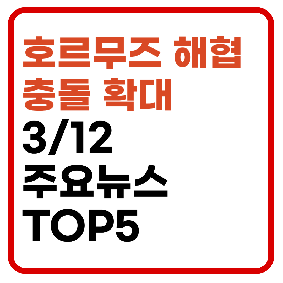 호르무즈 해협 충돌&middot;유가 급등 가능성｜2026년 3월 12일 국제 뉴스 TOP5