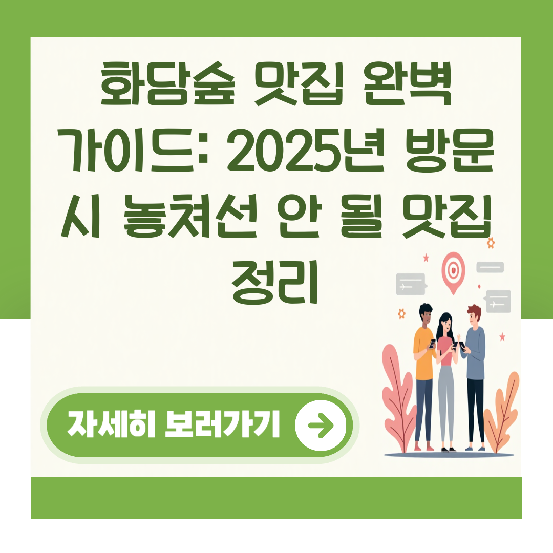 화담숲 맛집 완벽 가이드: 2025년 방문 시 놓쳐선 안 될 맛집 정리 대표 이미지