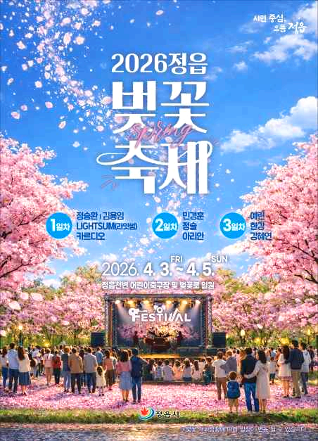 정읍벚꽃축제