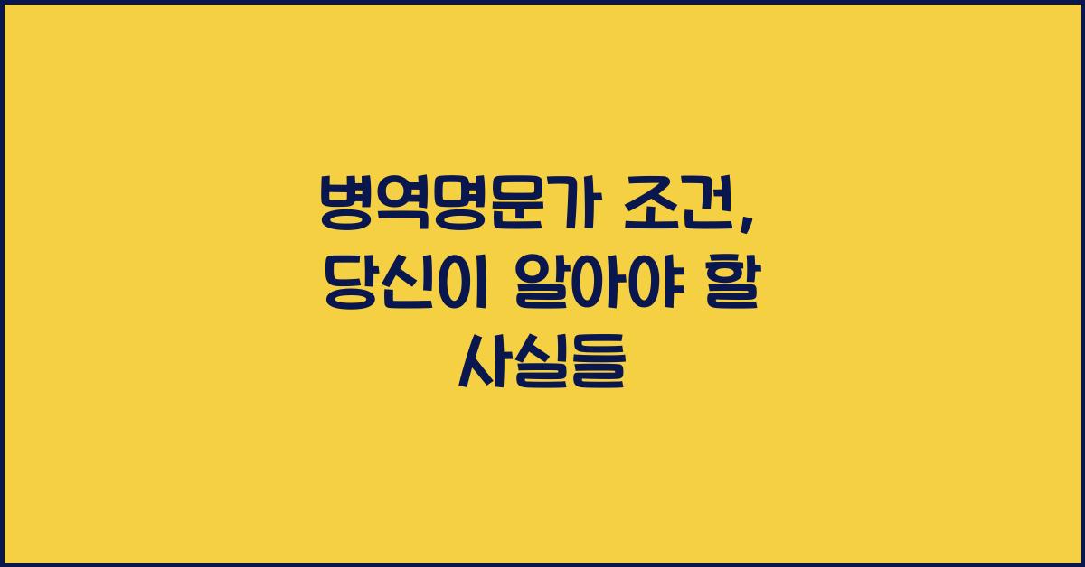 병역명문가 조건