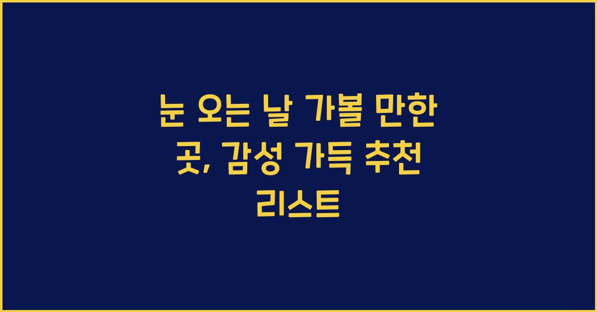 눈 오는 날 가볼 만한 곳