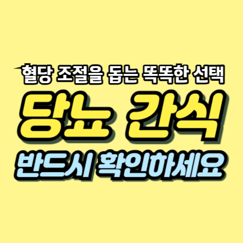 저혈당 간식