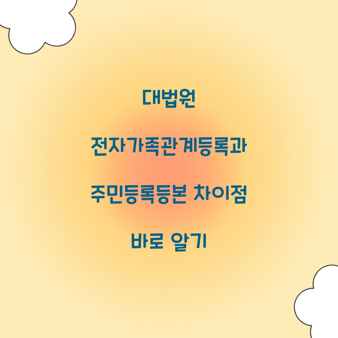 대법원 전자가족관계등록과 주민등록등본 차이점 바로 알기