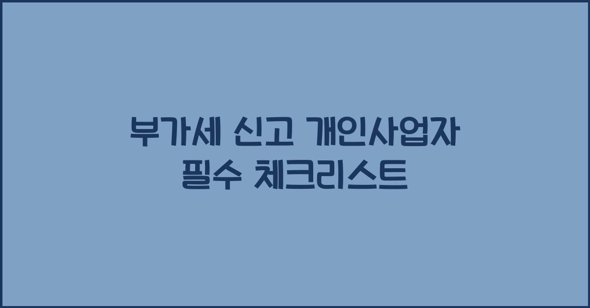 부가세 신고 부가세 신고 개인사업자 부가세 신고 관련 법률