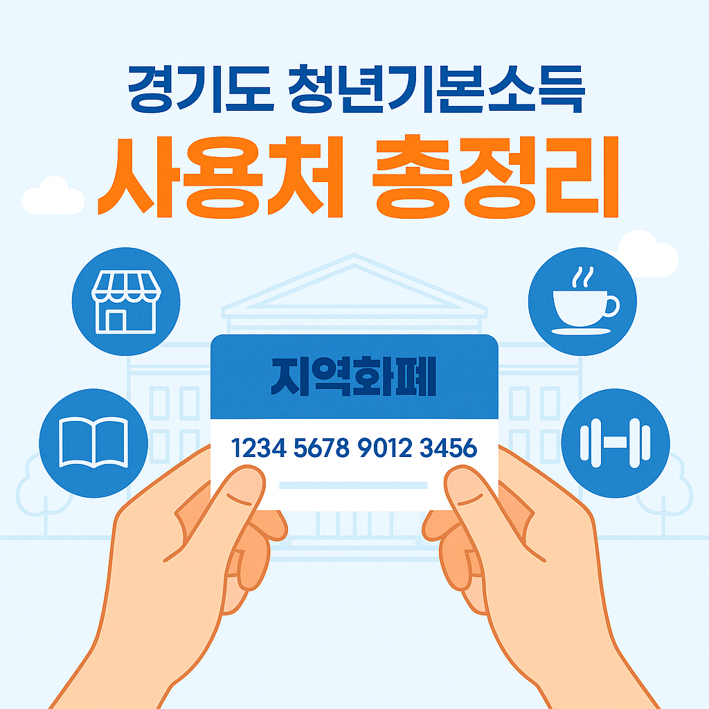 경기도 청년기본소득 사용처 정리