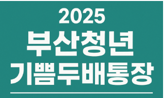 부산청년통장 관련 사진